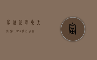 富匯國際集團控股（01034）股份結構分析與受托管理股權投資業務解讀