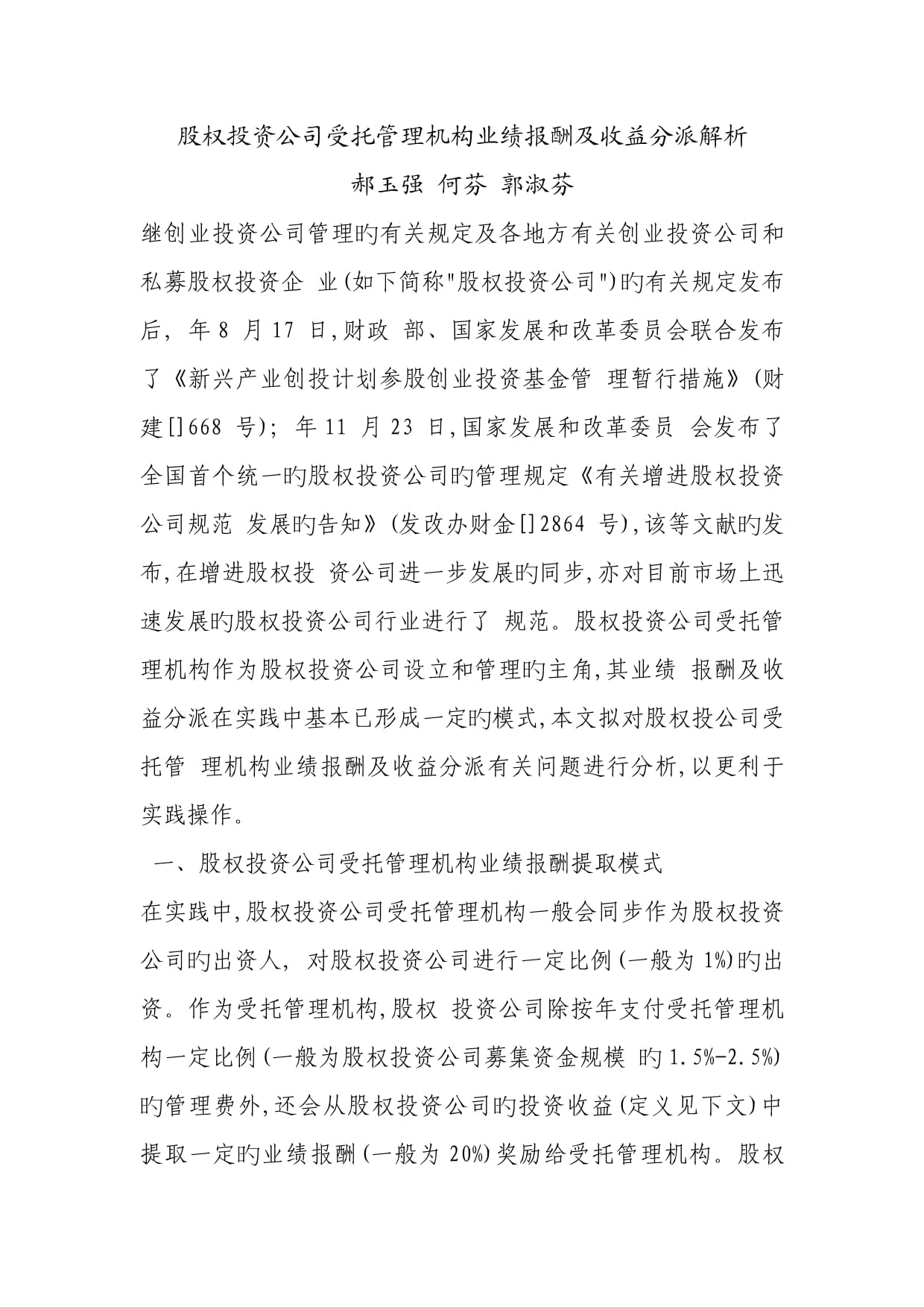 股權(quán)投資企業(yè)受托管理機(jī)構(gòu)業(yè)績(jī)報(bào)酬及收益分配解析